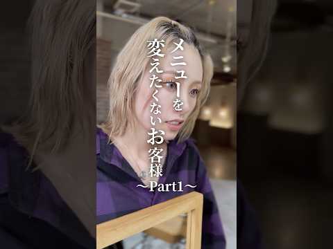 【ショートドラマ】遅刻したのにメニューを変えたくないお客様 part1