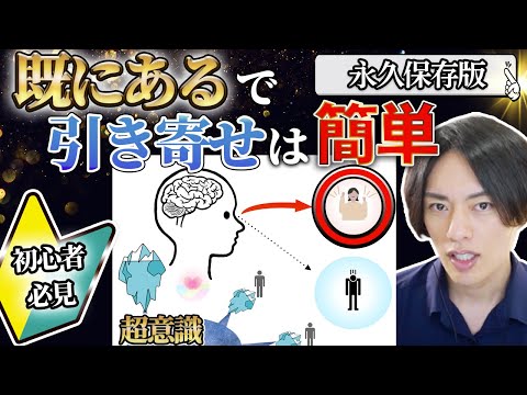 潜在意識【既にある】徹底解説!この2つで腑に落ちた。引き寄せの法則願望実現はこれだけ。