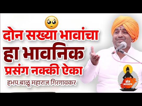 प्रेक्षकांना रडवणारे कीर्तन | ह.भ.प.बाळू महाराज गिरगावकर | Balu Maharaj girgavkar