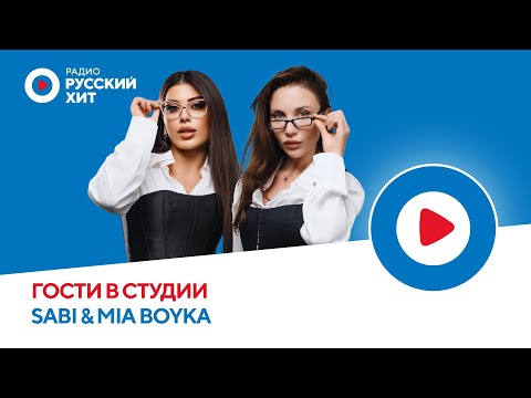 «Базовый минимум»: SABI и MIA BOYKA спели в прямом эфире Радио Русский Хит