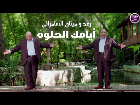 رعد و ميثاق السامرائي - أيامك الحلوه (فيديو كليب) | 2025