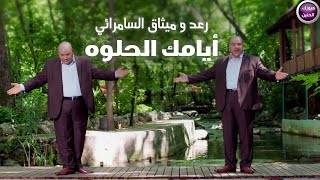 رعد و ميثاق السامرائي - أيامك الحلوه (فيديو كليب) | 2025