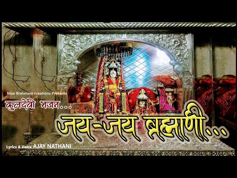 जय-जय ब्रह्माणी मैया || Jai-Jai Brahmani Maiya || मां ब्रह्माणी भजन || कुलदेवी भजन ||