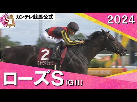 2024年 ローズステークス(ＧⅡ) クイーンズウォーク 　実況：石田一洋【カンテレ公式】