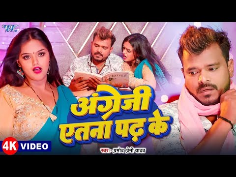 #Video | अंग्रेजी एतना पढ़ के | #Pramod Premi Yadav | Bech Ke Gahanwa | New Bhojpuri Song #2025