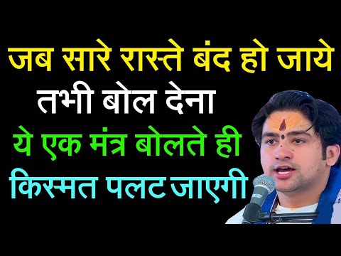 जब सारे रस्ते बंद हो जाये तभी बोल देना ये एक मंत्र बोलते ही किस्मत पलट जाएगी | #Bageshwardhamsarkar