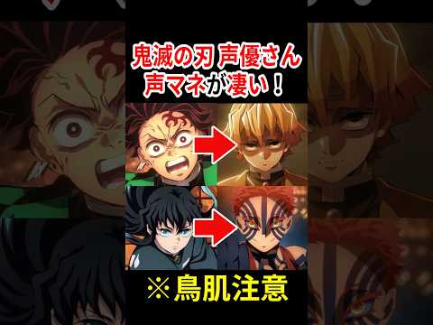 【似すぎww】鬼滅の刃 声優さんの声真似が凄い！ #声優 #アニメ #Shorts