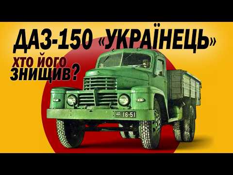 ДАЗ-150 "Українець" з Дніпра. Чому зник цей автомобіль?