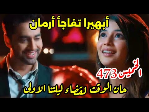 مسلسل امنيه وإن تحققت الحلقه 474 ابهيرا تفاحأ أرمان وتطلب منه قضاء ليلتـ هم الاولى