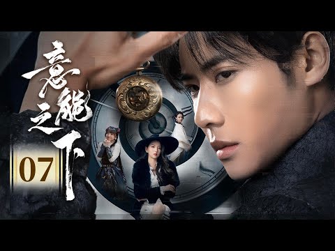 悬疑奇幻 | EP07《意能之下Destiny Switch》元界满级大佬魂穿首富私生子，重生废柴再炼成神 🔥😏逆天桃花运收获美女老婆，警花萝莉娇妻三女强抢（代高政 / 何子怡主演 ）