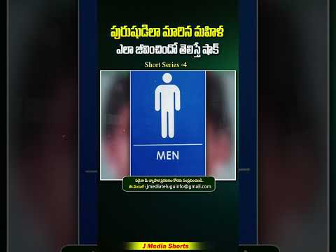 మగాడిలా మారిన ఆడది ఎలా జీవించిందో తెలిస్తే షాక్  | #viralvideo  #facts #jmf #telugu