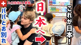 念願の日本帰国【初来日】スイス育ちの子供達4人と子連れ約20時間の長距離移動!
