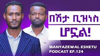ፈረንጆቹ  የሌላቸው  ኢትዮጵያ አላት | የሀገራችን የህክምና ጥበብ | በተፈጥሮ መታከም |Manyazewal Eshetu Podcast EP124 | ዮሐንስ ሽፈራው