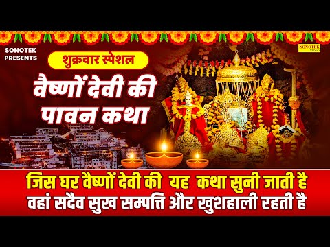 शुक्रवार स्पेशल | वैष्णों देवी की पावन कथा | Vaishno Devi Ki Katha | DS Pal | Vaishno Devi Ki Kahani