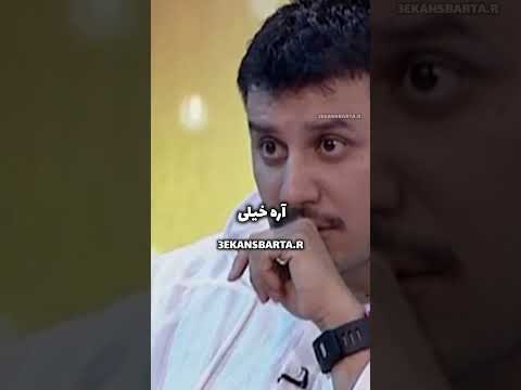 فقط اونجا که رامبد خاصیتش رو میگه 😂😂😂