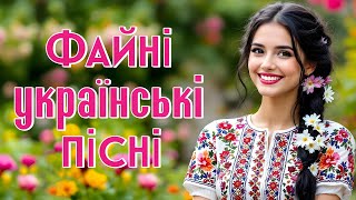 Файні українські пісні. Суперова збірка! Ukrainian Music.