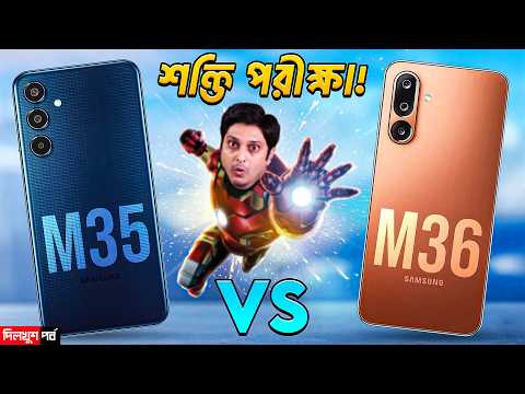 ভুল করবেন না Samsung M35 vs M36 🤯 | Best AI phone 👌 mid budget ? | Samsung S24 Fe এখন? Qna |