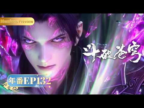 🪐 4K | 斗破苍穹年番EP132 | 大战摘星老鬼！ |《斗破苍穹》Battle Through the Heavens | 阅文动漫 | 官方Official【会员专享热门动画剧集抢先看】