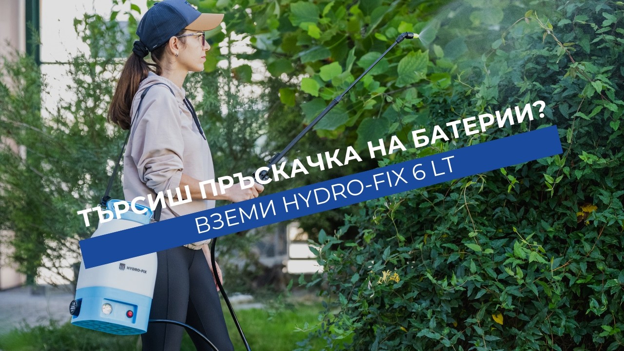 Акумулаторна раменна пръскачка HYDRO-FIX 6l