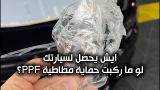 هل حماية السيارات المطاطية PPF ضرورية فعلاً أم دعاية!؟ 🤔