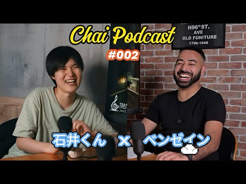 #002 チャイポッドキャスト　石井雄己
