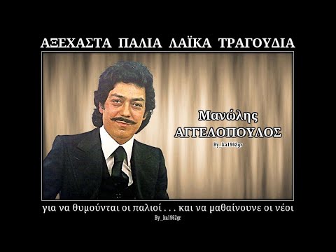 ΜΑΝΩΛΗΣ ΑΓΓΕΛΟΠΟΥΛΟΣ - Άιντε στο καλό κυρά μου