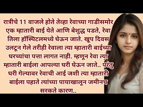 मराठी स्टोरी | मराठी कथा | मराठी बोधकथा | हृदयस्पर्शी कथा | नात्यांचा स्पर्श | @Natyancha sparsh_70