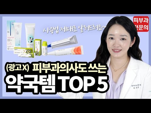 (광고X) 피부과 의사도 쓰는 약국템 5가지👩🏻‍⚕️ 약국템 신중하게 사용하세요!