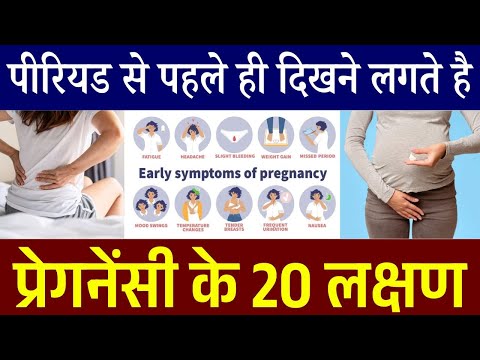 पीरियड से पहले ही दिखने लगते है प्रेगनेंसी के लक्षण | Early Pregnancy Symptoms before Missed Period