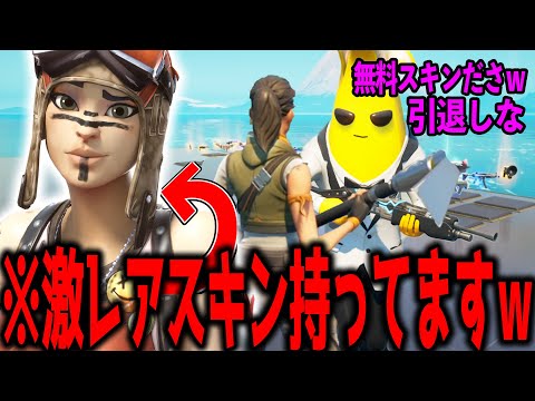 "無料スキンをバカにしてきたキッズ"の目の前でいきなり超激レアスキンに着替えたらブチギレられたｗｗｗ 【フォートナイト】