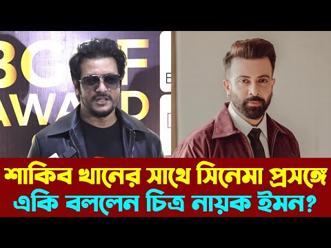 শাকিব খানের সাথে সিনেমা প্রসঙ্গে একি বললেন নায়ক ইমন | Shakib Khan | Emon | Bangla Movie