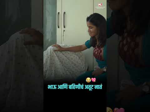 भाऊ आणि बहिणीचं अतूट नातं ❤😂