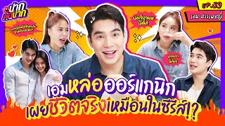 เอม สรรเพชญ์ หล่อออร์แกนิก เผยชีวิตจริงเหมือนในซีรีส์ !? | ปากต่อปาก EP.39 | ซานิ x เอม สรรเพชญ์