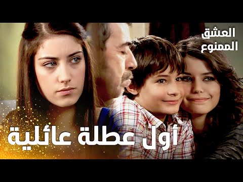 مسلسل العشق الممنوع | مقطع من الحلقة 11 |  Aşk-ı Memnu | سمر و عدنان يستعدّان لشهر العسل