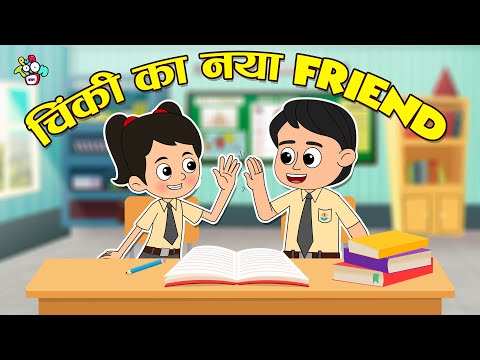 चिंकी का नया Bench Partner | Classmates Ep 2 | Cartoon | Moral Story | हिंदी कहानियां | PunToon Kids