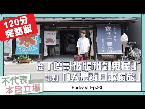 【完整版】不代表本台立場ep.93：從「嘎哥被騙去住到凶宅兩個月」聊到「I人最爽日本獨旅」