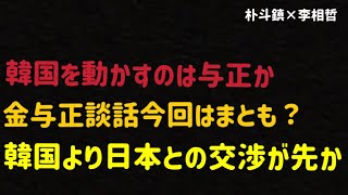 (2025.8.10)韓国を動かすのは与正か、金与正談話今回はまとも？韓国より日本との交渉が先か