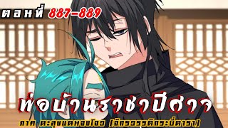 [ มังงะรวมตอน ] พ่อบ้านราชปิศาจ ซีซั่น 7 ตะลุยแดนจงโจว ตอนที่  887-889