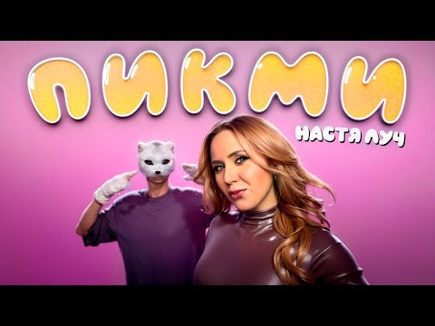 Настя Луч - Пикми (Official music video feat.квадробер)