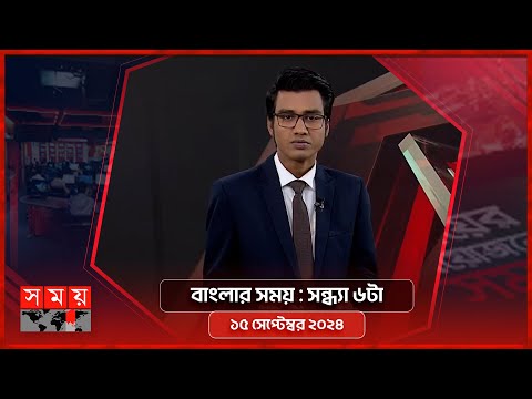 বাংলার সময় | সন্ধ্যা ৬টা  | ১৫ সেপ্টেম্বর ২০২৪ | Somoy TV Bulletin 6pm | Latest Bangladeshi News