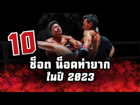 รวม 10 ช็อตชนะน็อค | มวยไทย ใช้ท่ายากน็อค !!! ในปี 2023 (มาช้า แต่มาแล้วนะ)