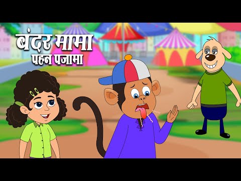 बंदर मामा - Bandar Mama Pahan Pajama | Funny Hindi Rhyme for Kids | Monkey Song