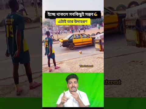 ইচ্ছে থাকলে সবকিছুই সম্ভব দেখুন💪❤️#shorts #football #viralvideo #viralshorts #trendingshorts
