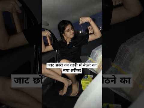 गाड़ी में बैठने का नया तरीका जाट छोरी , देसी हा जी देसी हा....❤️