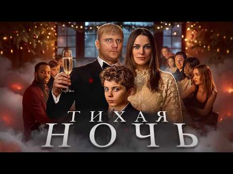 Тихая Ночь - ТРЕШ ОБЗОР на фильм