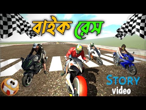 বাইক রেস😱|| Indian Bike Driving 3D Bike🏍️ Race Rider bike