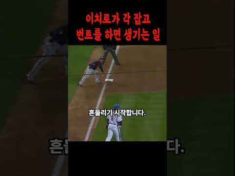 2009 WBC 결승전에서 이치로가 보여준 미친 번트 ㄷㄷ