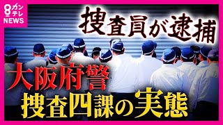 「桜の代紋持ったヤクザ」とも「大阪府警捜査四課」警察官が捜索中暴行疑い逮捕　OB「今の時代ダメ」の声