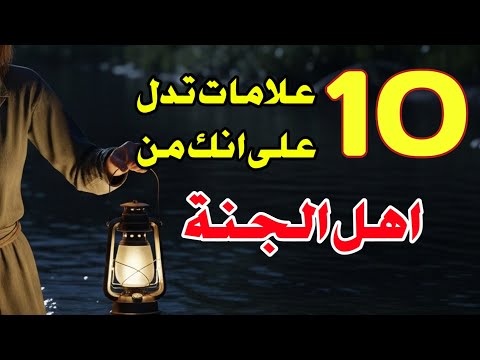 عشرة علامات تدل على انك من أهل الجنة ماذا بينك وبين الله لتري هذا المقطع 