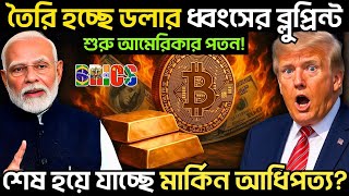 ডলারের বিরুদ্ধে ১০টি গোপন অস্ত্র যেগুলো তৈরি করছে BRICS+ দেশগুলো! | Digital Gold vs Digital Dollar